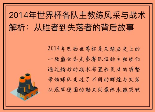 2014年世界杯各队主教练风采与战术解析:从胜者到失落者的背后故事