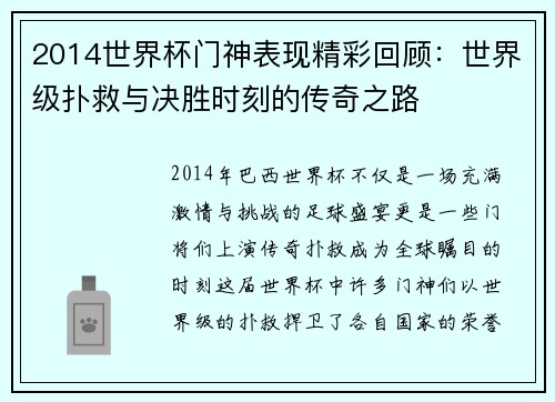 2014世界杯门神表现精彩回顾:世界级扑救与决胜时刻的传奇之路