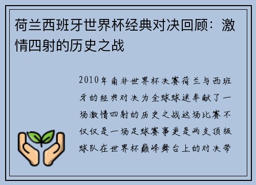 荷兰西班牙世界杯经典对决回顾:激情四射的历史之战