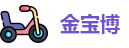 金宝博